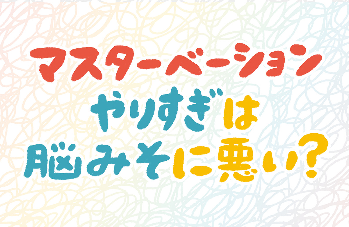 足ピンオナニーのやり方をイラストで解説！実は危険？