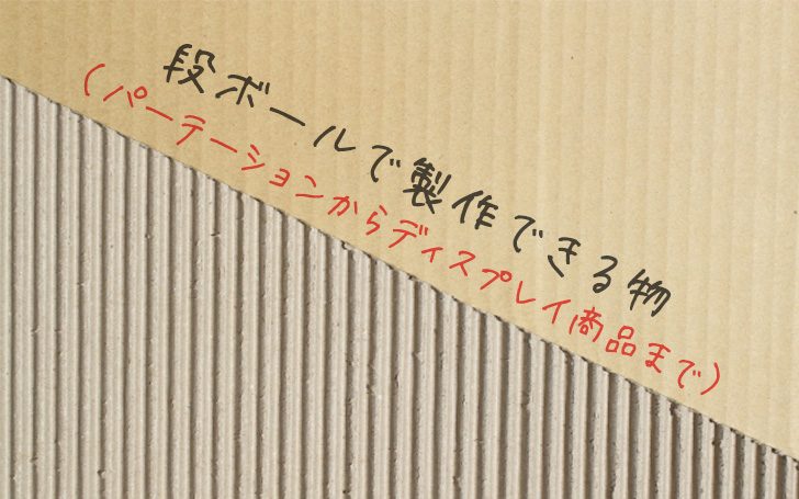 A0ポスター対応。ALLダンボール製の立て看板茶格安価格のダンボール 段ボール 通販・購入・販売なら アースダンボール