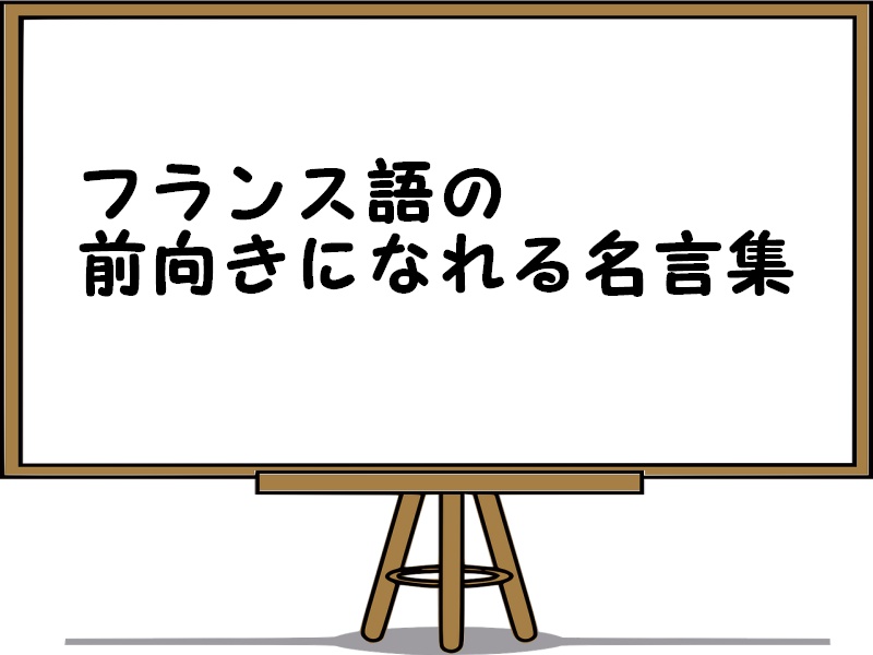 おしゃれでかっこいい！知っておきたいフランス語の単語・フレーズ集
