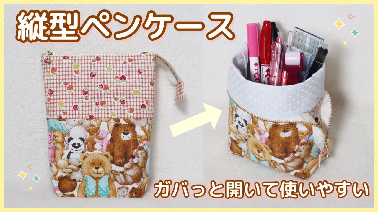 スタンドペンケース 作り方 簡単TikTok