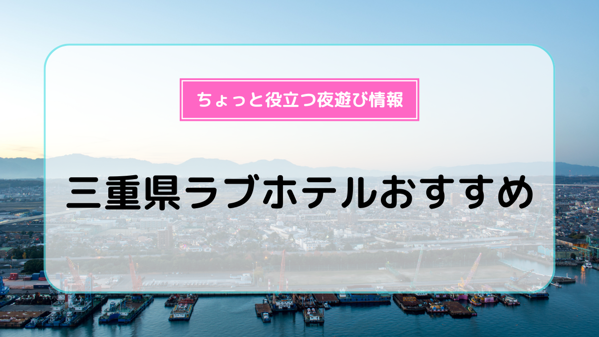 三重県のおすすめラブホテル20選：安いのに人気のランキングをご紹介 - おすすめ旅行を探すならトラベルブック(TravelBook)