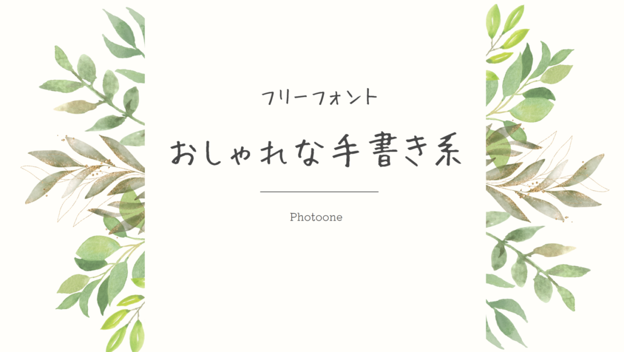 すべて無料！英語の手書きフォントをダウンロードしよう 商用利用OKつくるデポ