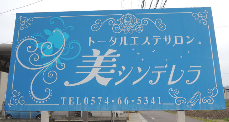 美容・エステAcademy アカデミー看板・屋外広告 制作・デザイン・管理 浜松市・静岡市・沼津市 業種別事例紹介