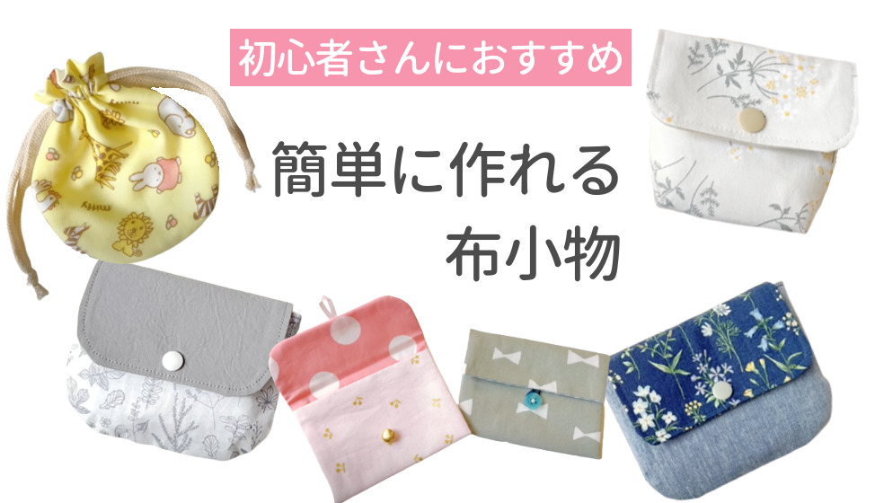 簡単DIY！たった1回縫うだけで作れるミニ財布