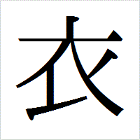 刺繍イメージ 明朝体 サンワーク楽天市場店