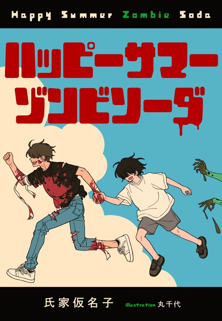 発売目前！ 一穂ミチ最新作『光のとこにいてね』第一章 先行無料公開｜WEB別冊文藝春秋