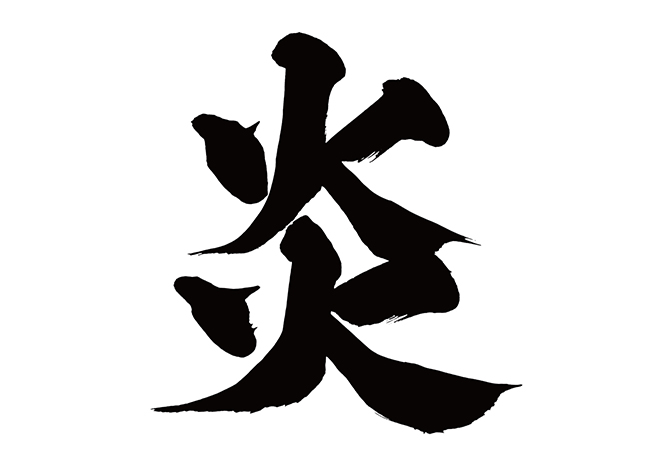 書道アート 漢字『炎』の書き方How to write kanji flame homura