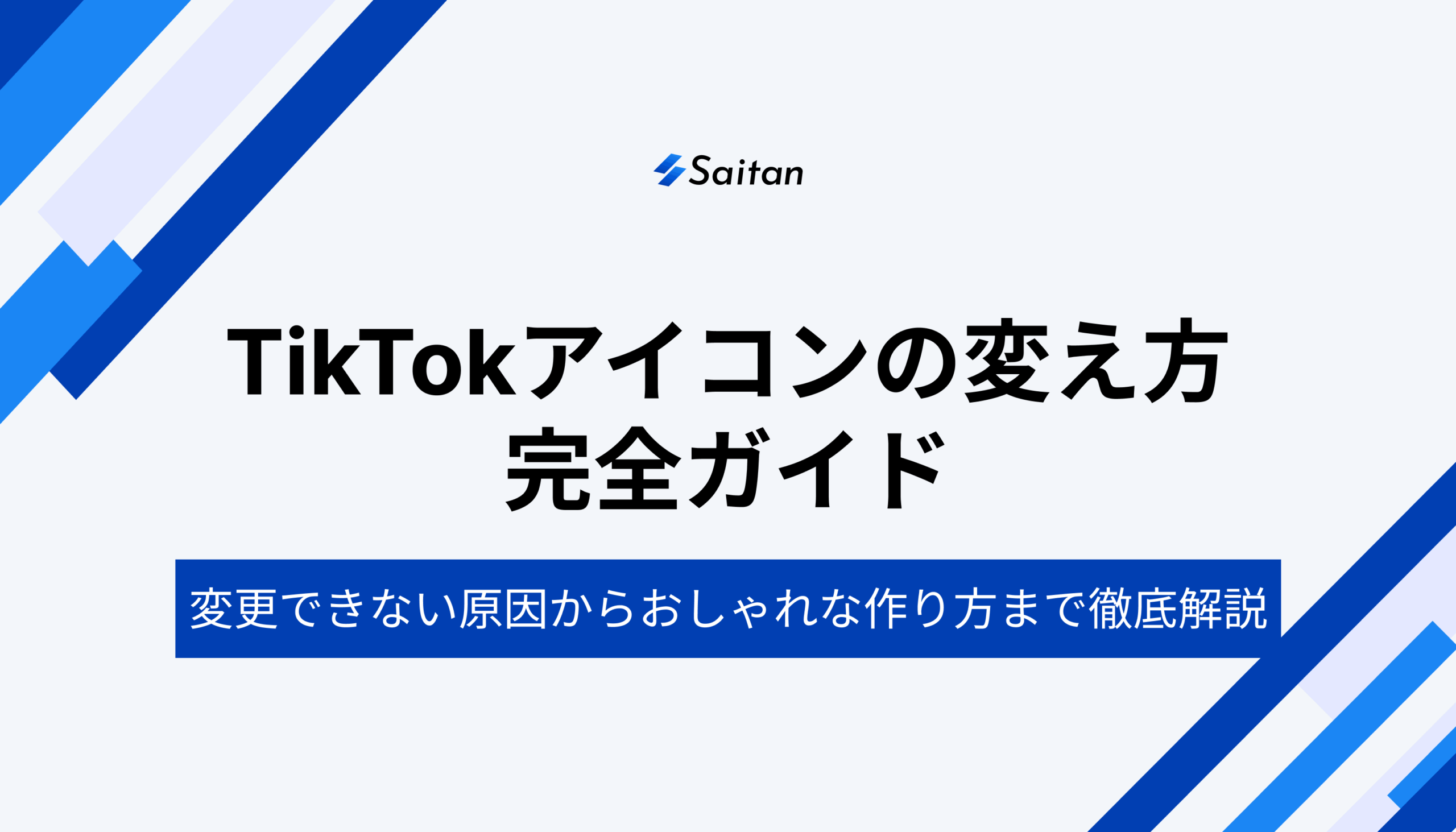 TikTokのプロフィールアイコンを設定する方法！人気TikTokerが教えるアイコン選びのコツ。動画や透けるアイコンは？APPTOPI