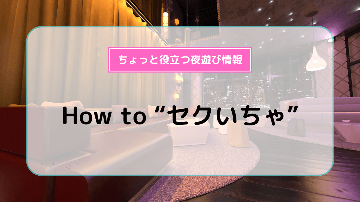 新橋 セクキャバ いちゃキャバ