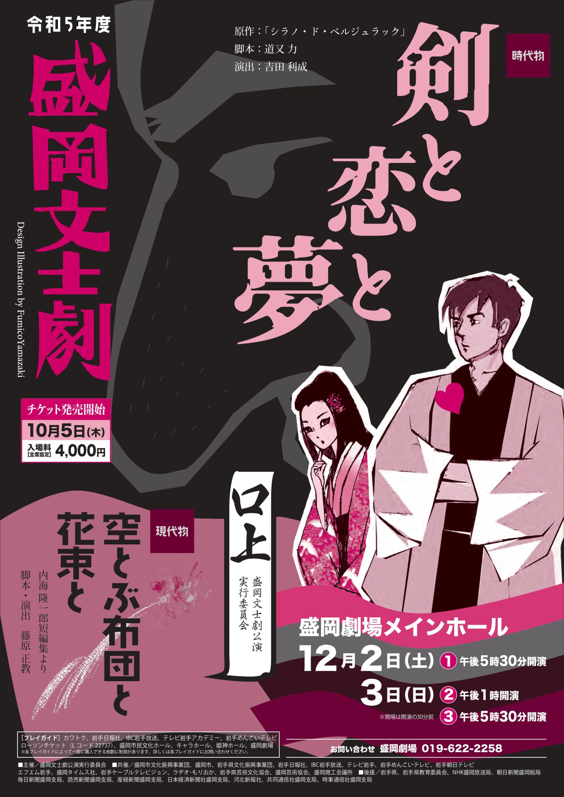 令和５年度 盛岡文士劇- 盛岡劇場・河南公民館