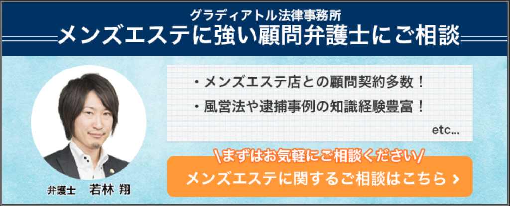 風営法違反で摘発されるメンズエステ店の６つ特徴と逮捕を避ける方法！ - キャバクラ・ホスト・風俗業界の顧問弁護士