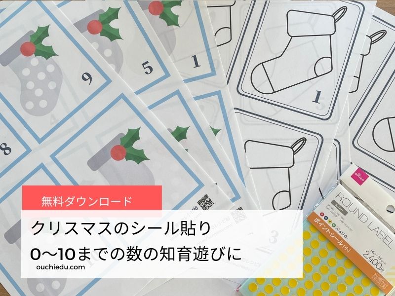 無料ダウンロード クリスマスのシール貼り台紙 8ミリ 貼った後は数の知育に！ouchiedu