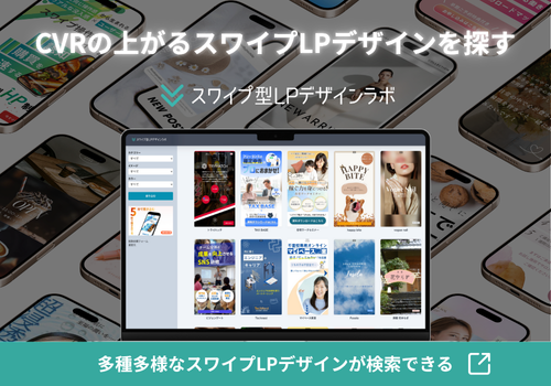 スワイプ型LPとは？メリットや作り方・おすすめツールまで紹介