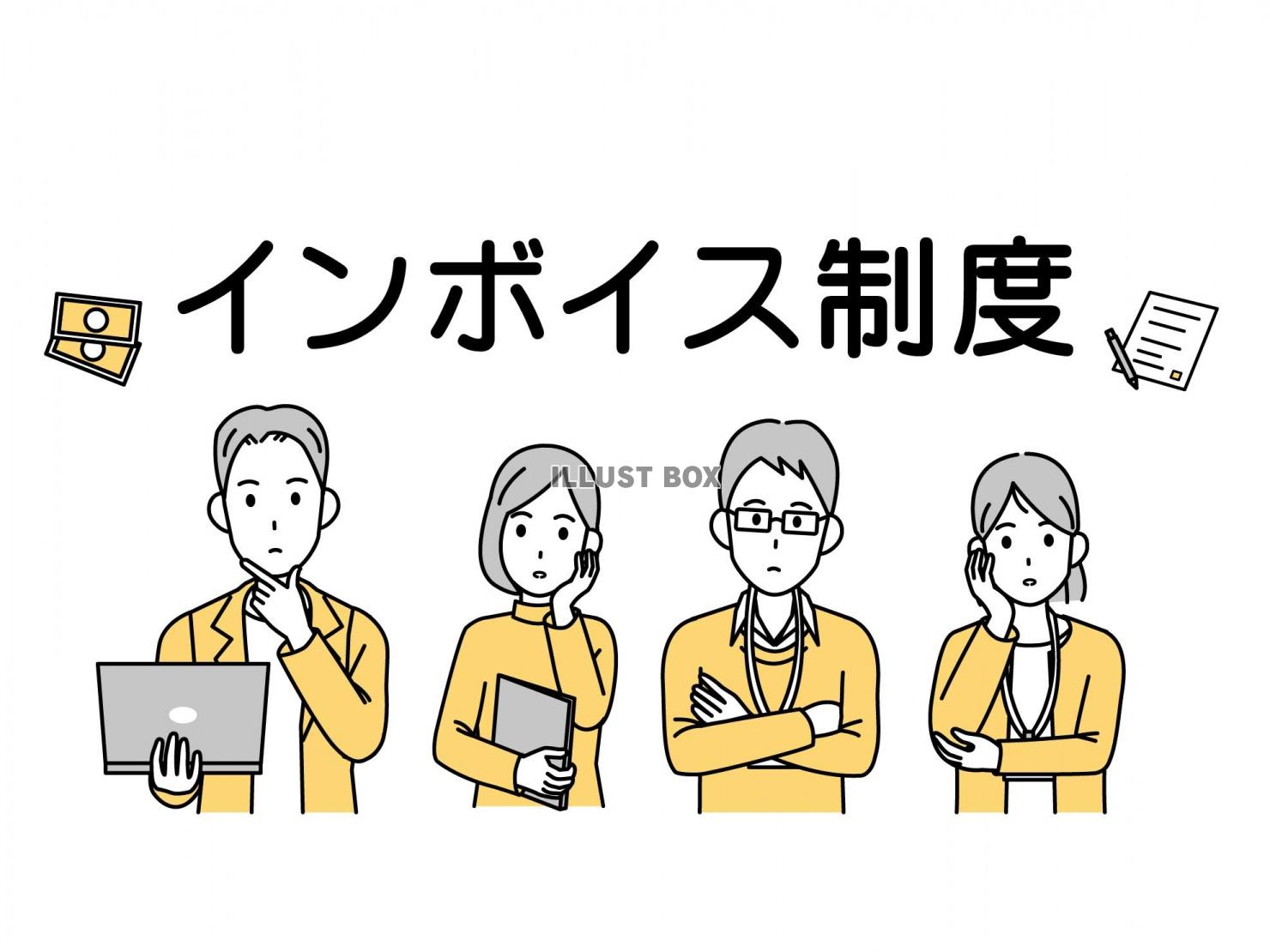 インボイス、INVOICE制度イラスト - No: 23252660無料イラスト・フリー素材なら「イラストAC」