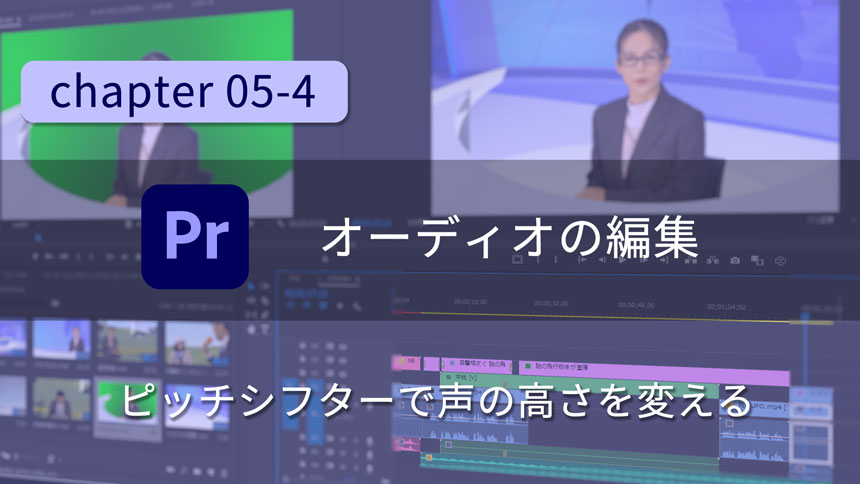 premiere pro ピッチシフタ―で声の高さを変える eotoya 動画素材