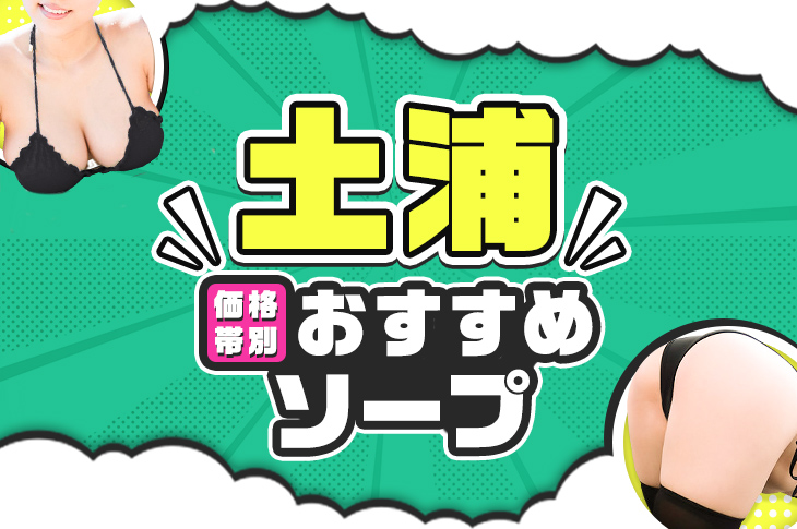 価格帯別】土浦のソープおすすめ・人気店 計18選！口コミ&ランキングも｜風じゃマガジン