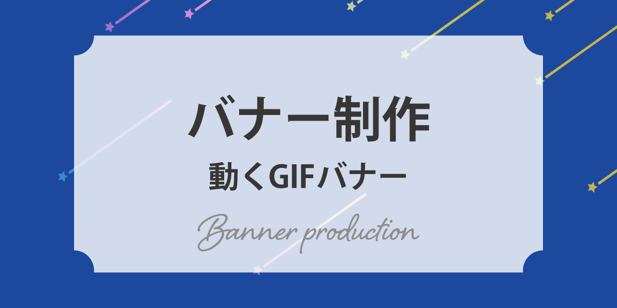 バナーテンプレートでおしゃれなWebバナーやキャンペーンバナー、広告バナー、セールバナー、フローティングバナーデザインを無料で作成！Canva