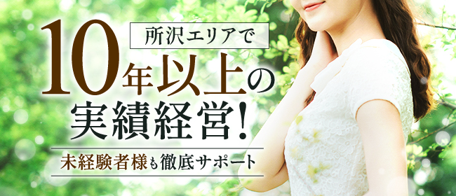 所沢・入間の素人系風俗ランキング｜駅ちか！人気ランキング