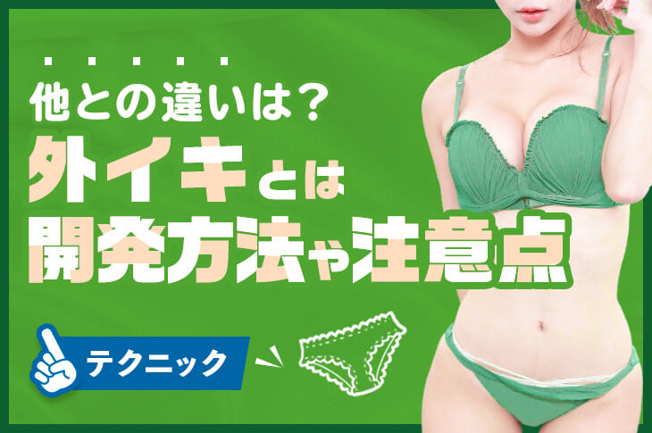 中イキと外イキの違いは？どっちの方が気持ちいいの？[プロが解説・動画あり] – 女性用風俗帝公式