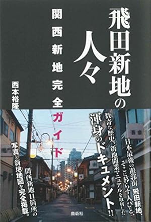 6. 飛田新地の路上で宴会をした話 - 釜ヶ崎と女子大生。