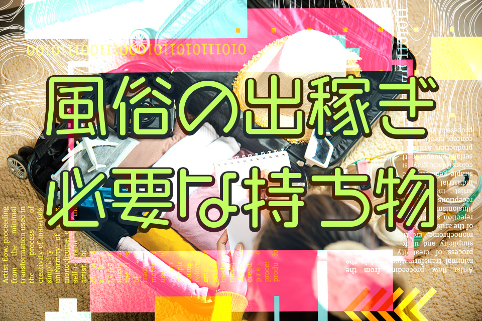 一生使える！出稼ぎの持ち物リスト③｜全国の風俗嬢メディア｜ふーやん