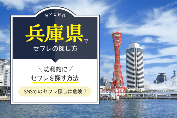 兵庫県 - セフレ募集掲示板一覧掲示板【無料】