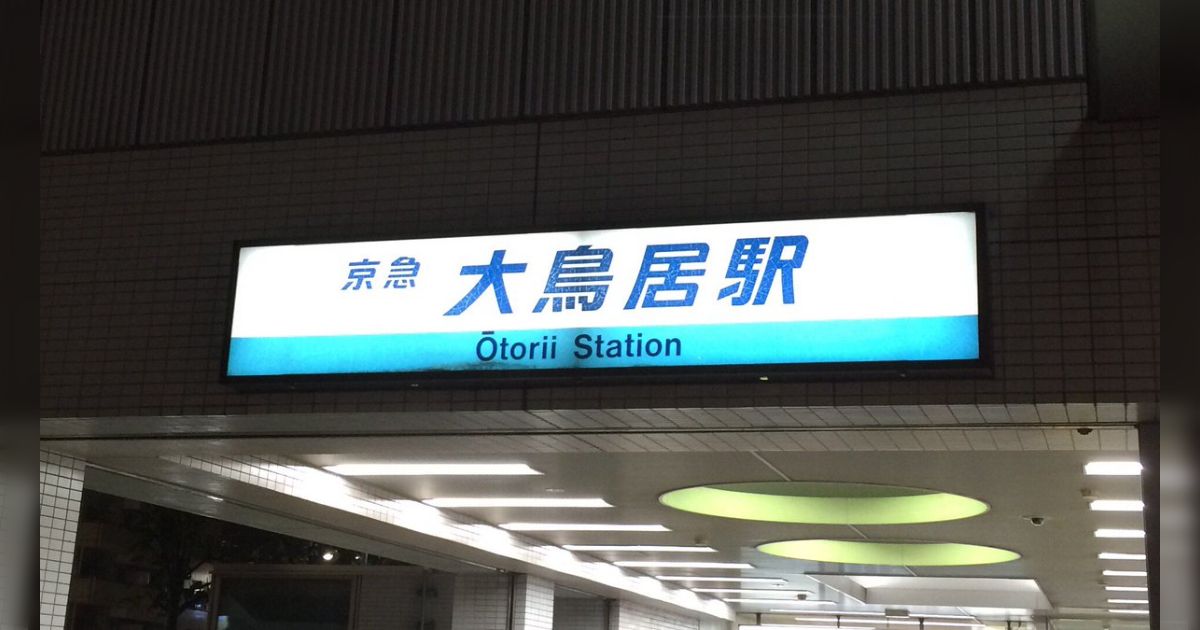2020年3月14日 土 京急6駅 駅名変更京浜急行電鉄 KEIKYU