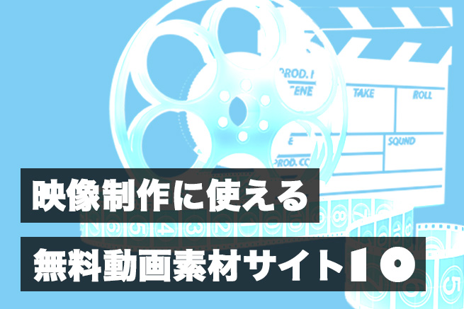 商用利用OKなフリー動画素材配布サイトおすすめ15選
