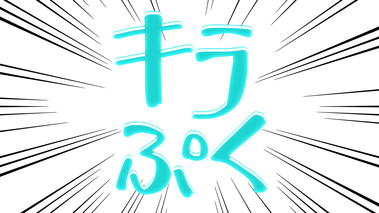 立体ぷくぷく文字の簡単な書き方ガイド