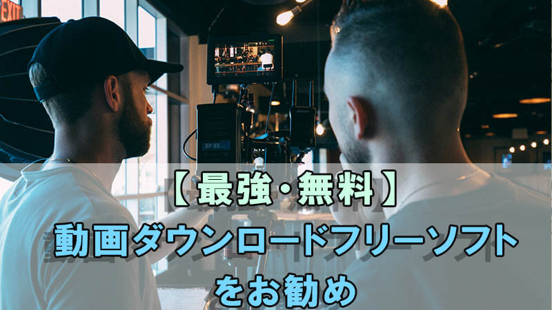 無料製品ガイド！動画・音楽変換! フリー版！無料で動画・音楽を変換