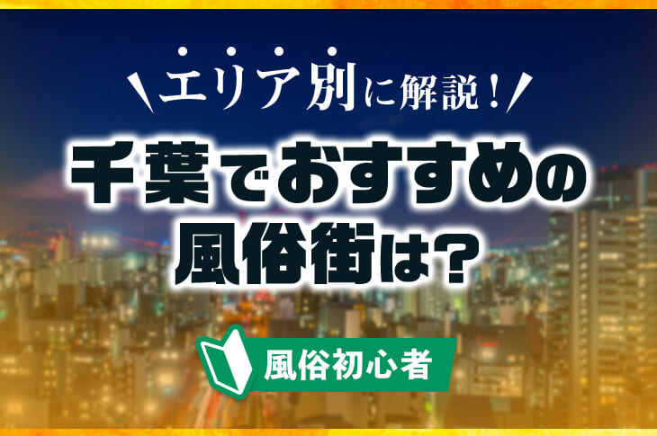 最新版】千葉県の人気ホテヘルランキング｜駅ちか！人気ランキング