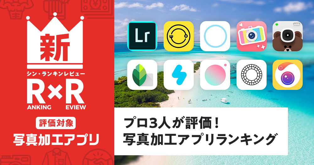 2025年版 人気＆無料画像編集・写真加工アプリおすすめランキング