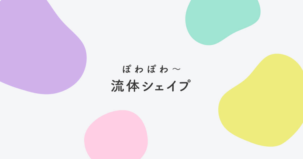 ←他の投稿見に行くならここから🧸 ⁡ 表紙の図形、名前わかりますか？ ⁡ 「流体シェイプ」って言うんです！ 曲線の柔らかい雰囲気が 魅力ですよね♡今回は流体シェイプを活用した デザインアイデアをご紹介します✨ ・模様として使う ・仕切りとして使う ・文字の背景