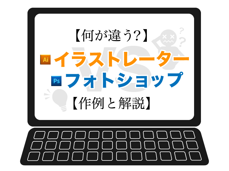 Adobe PhotoshopとIllustratorの違いと使い分け 比較321web
