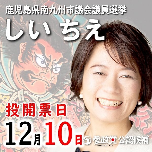 三反園訓 衆議院選挙(無所属 小選挙区)衆院選2024 : 読売新聞