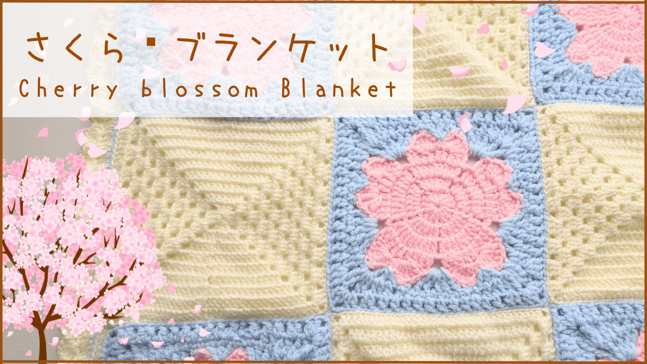 可愛くて使いやすいブランケットの縁編みの編み方と編み図