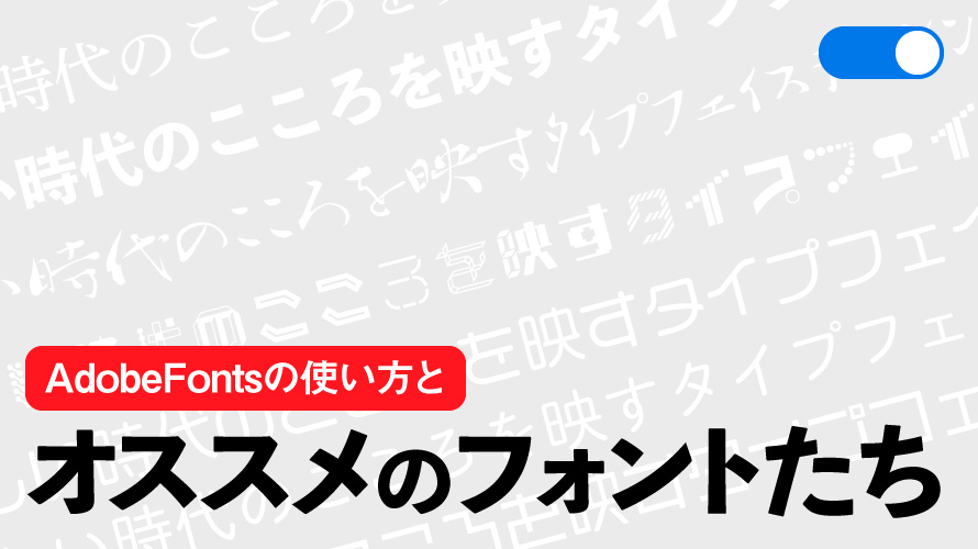 おすすめのAdobe Fontsと商用利用OKのフリーフォント – イラストレーターの実践的な使い方やデザインツールをプロが伝授 remaster