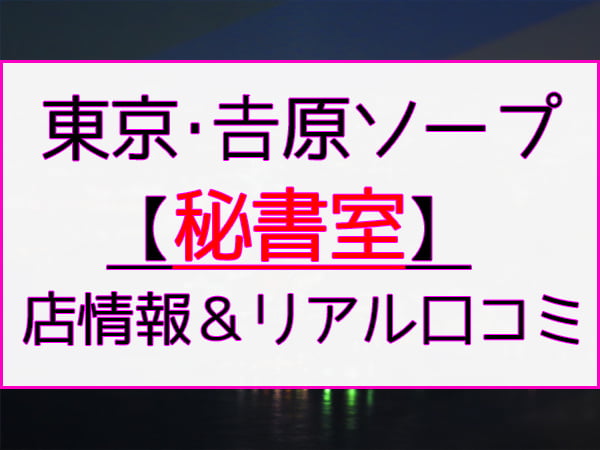 裏情報】吉原の高級ソープ