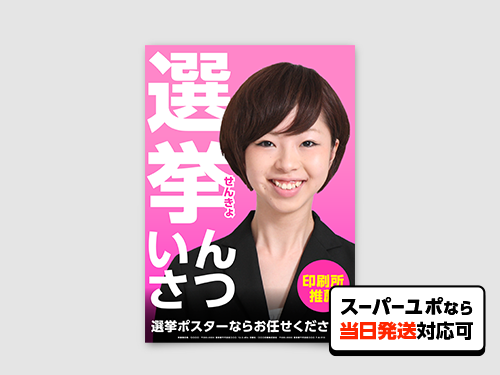 選挙ポスタードットコム