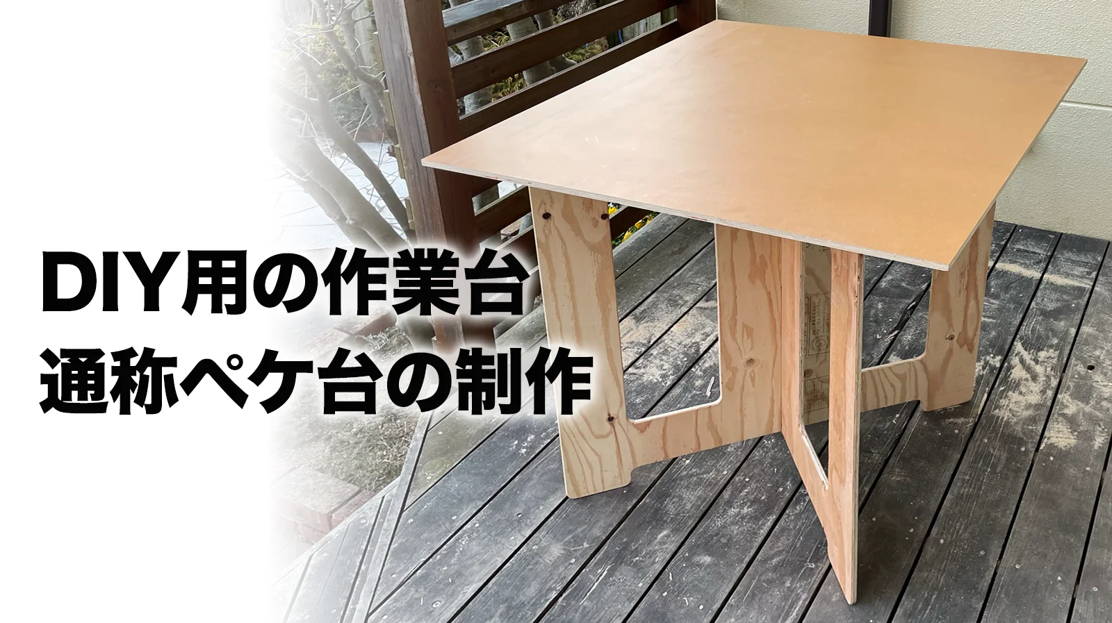 DIY 簡単に出来る！がっちりしっかり作業台DIY！！ - Kimpa Life キンパライフ