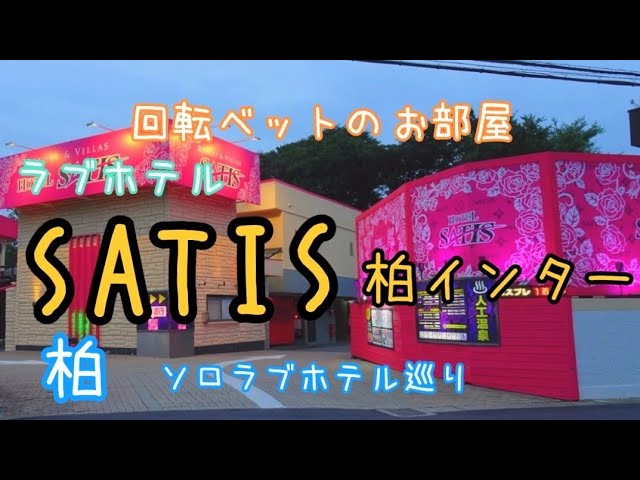 ホテル サティス 柏インター -