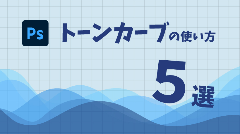 よく分からずにトーンカーブを使っている人に。 - kojika17