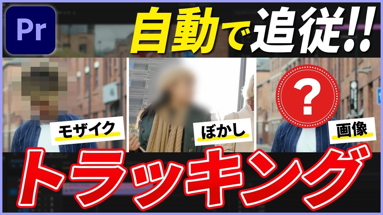 Premiere Proで動画の一部にモザイクをかける方法