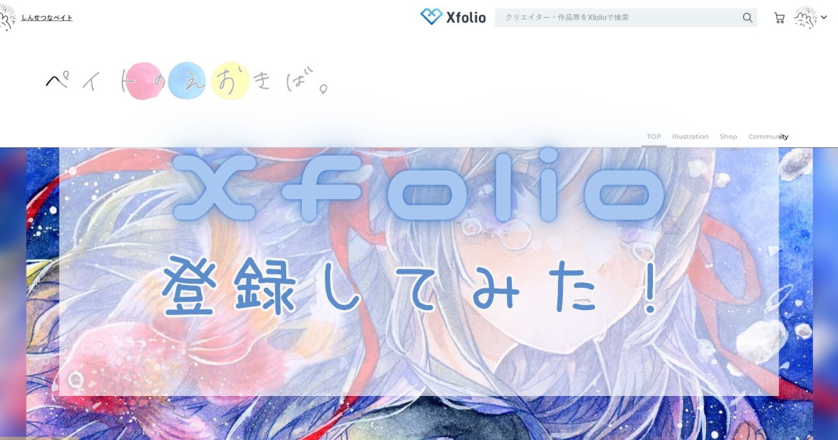 Xfolio - クリエイター向け