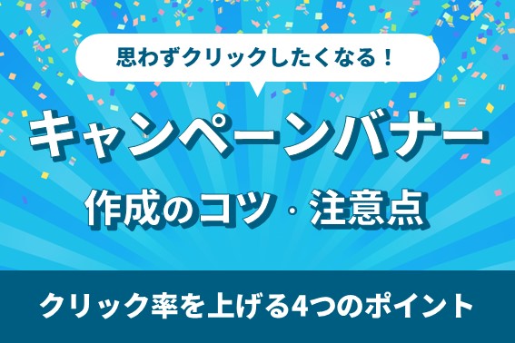 キャンペーンバナーの事例・参考デザイン・プロの見本サンプル一覧 - ランサーズ