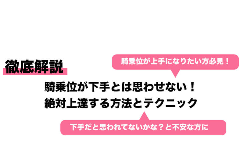 騎乗位の動き方のコツ！気持ちいい腰の動かし方 - 夜の保健室