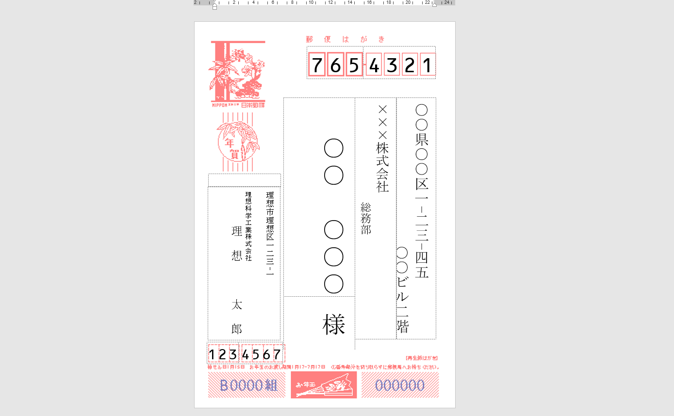 Word ハガキ宛名印刷をしてみよう