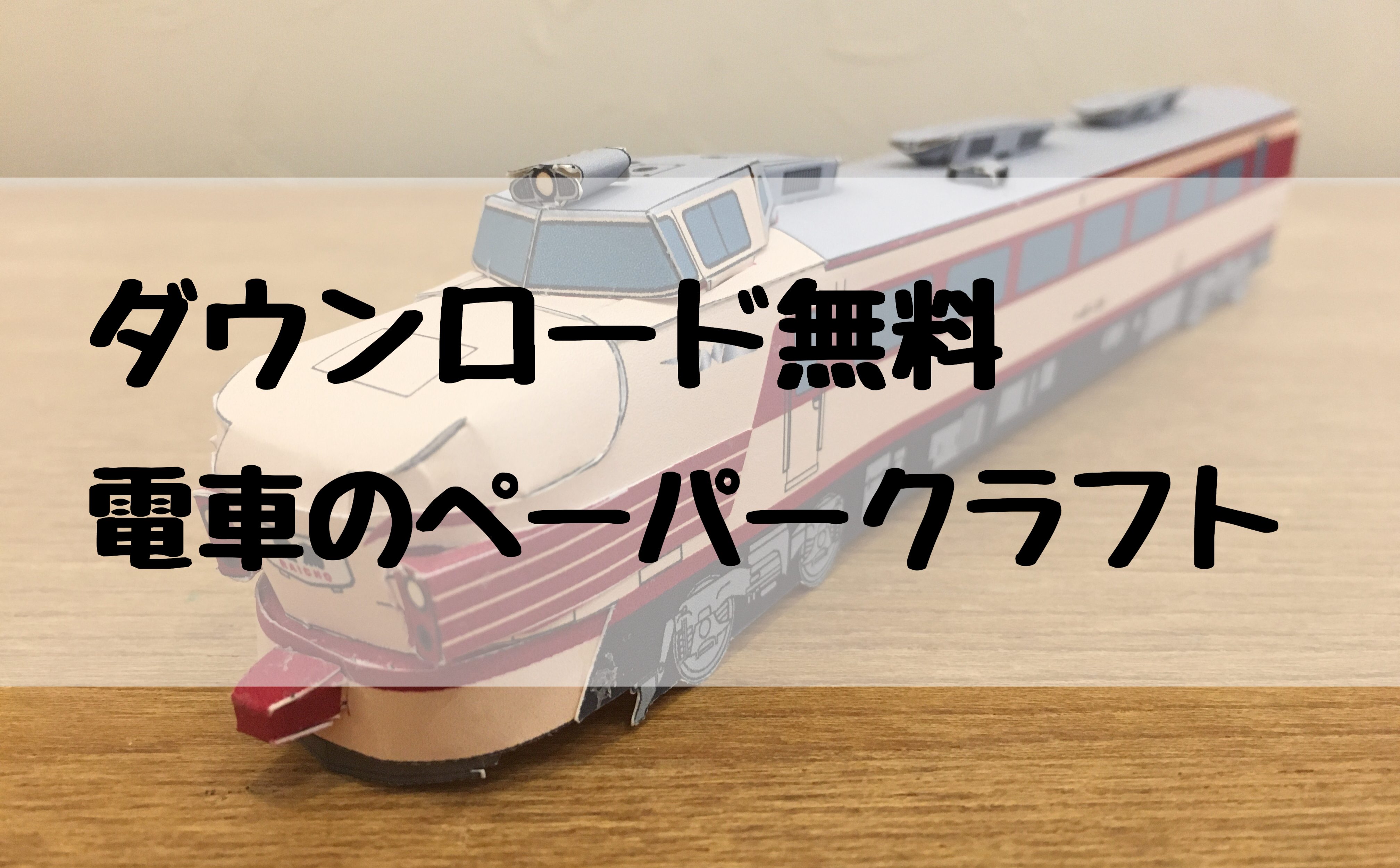 小田急ロマンスカー GSE ミニ - 電車 - 乗物 - ペーパークラフト - Canon Creative Park