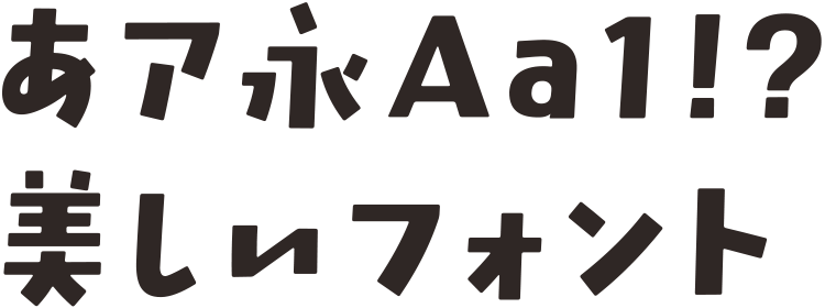 ポップでキュート」な日本語フリーフォントいいフォント