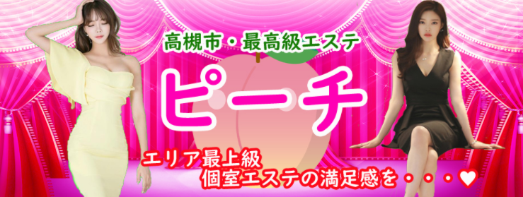 高槻市「happy ハッピー」メンズエステとリラクゼーションマッサージ